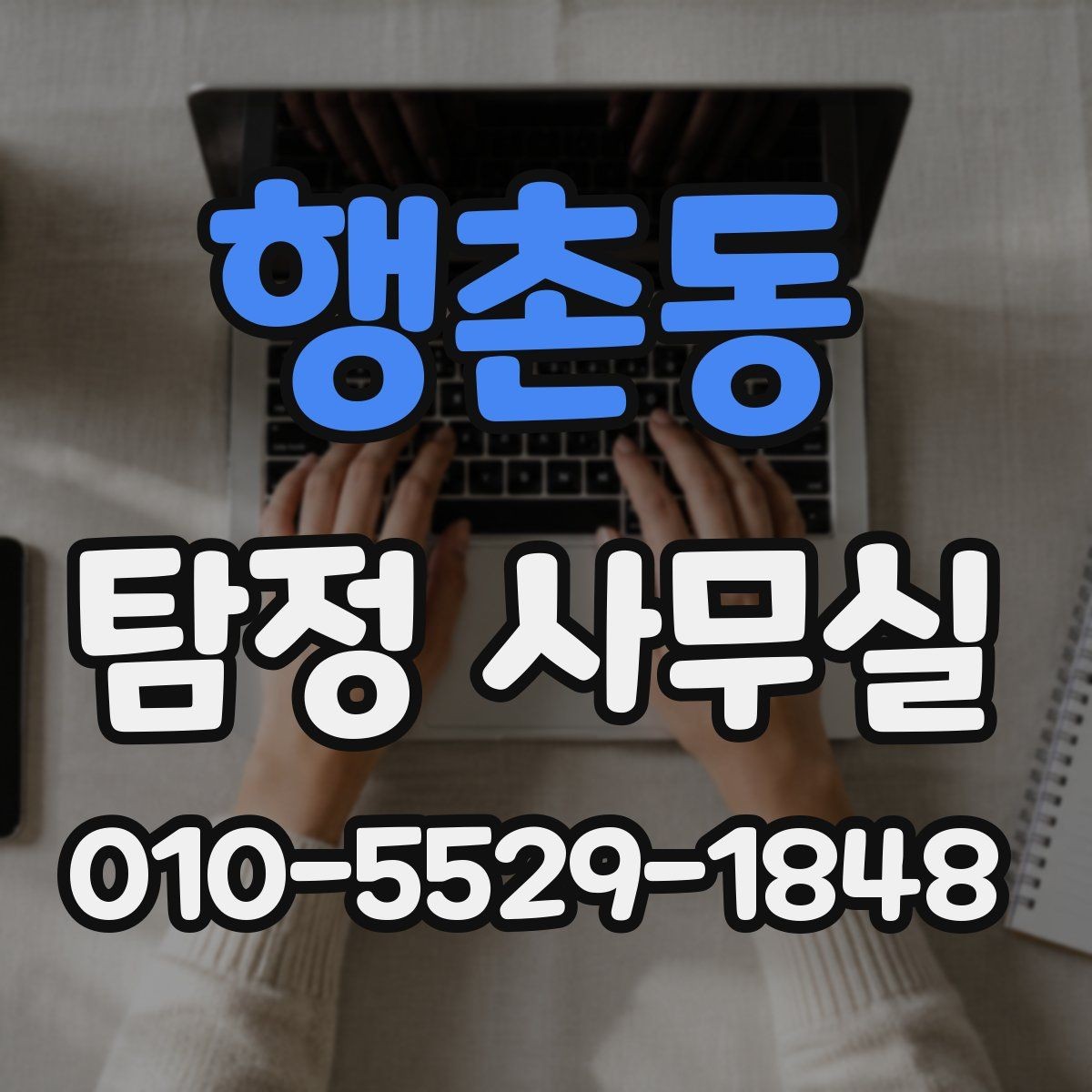 행촌동 탐정 사무실 의뢰 후 진행 흐름을 단계별로 살펴보기