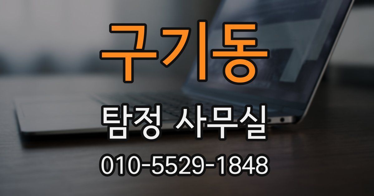 구기동 탐정 사무실