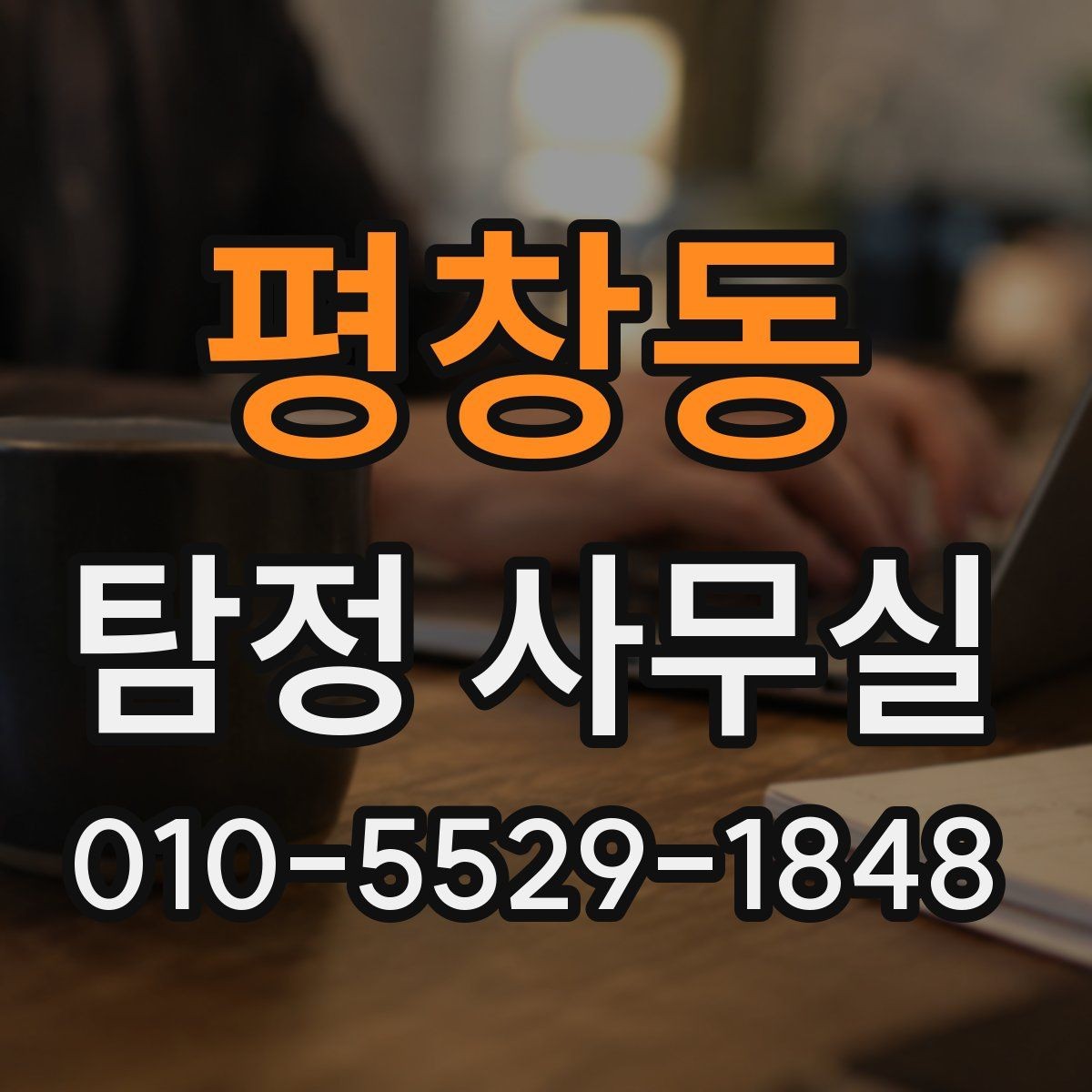 평창동 탐정 사무실 기록 보존을 위해 미리 해둘 작업