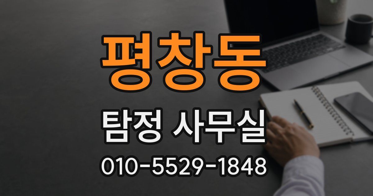 평창동 탐정 사무실