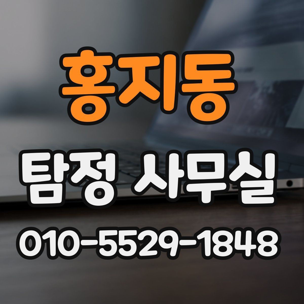 홍지동 탐정 사무실 허용 범위를 벗어나지 않는 상담 기준