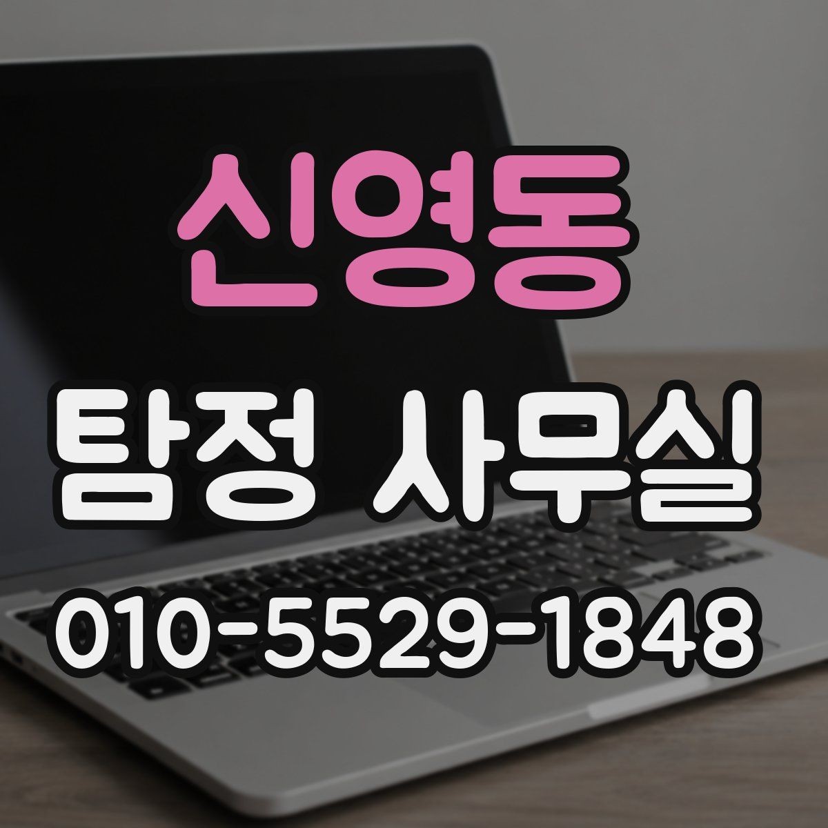신영동 탐정 사무실 의뢰 기간이 길어지는 대표적 이유