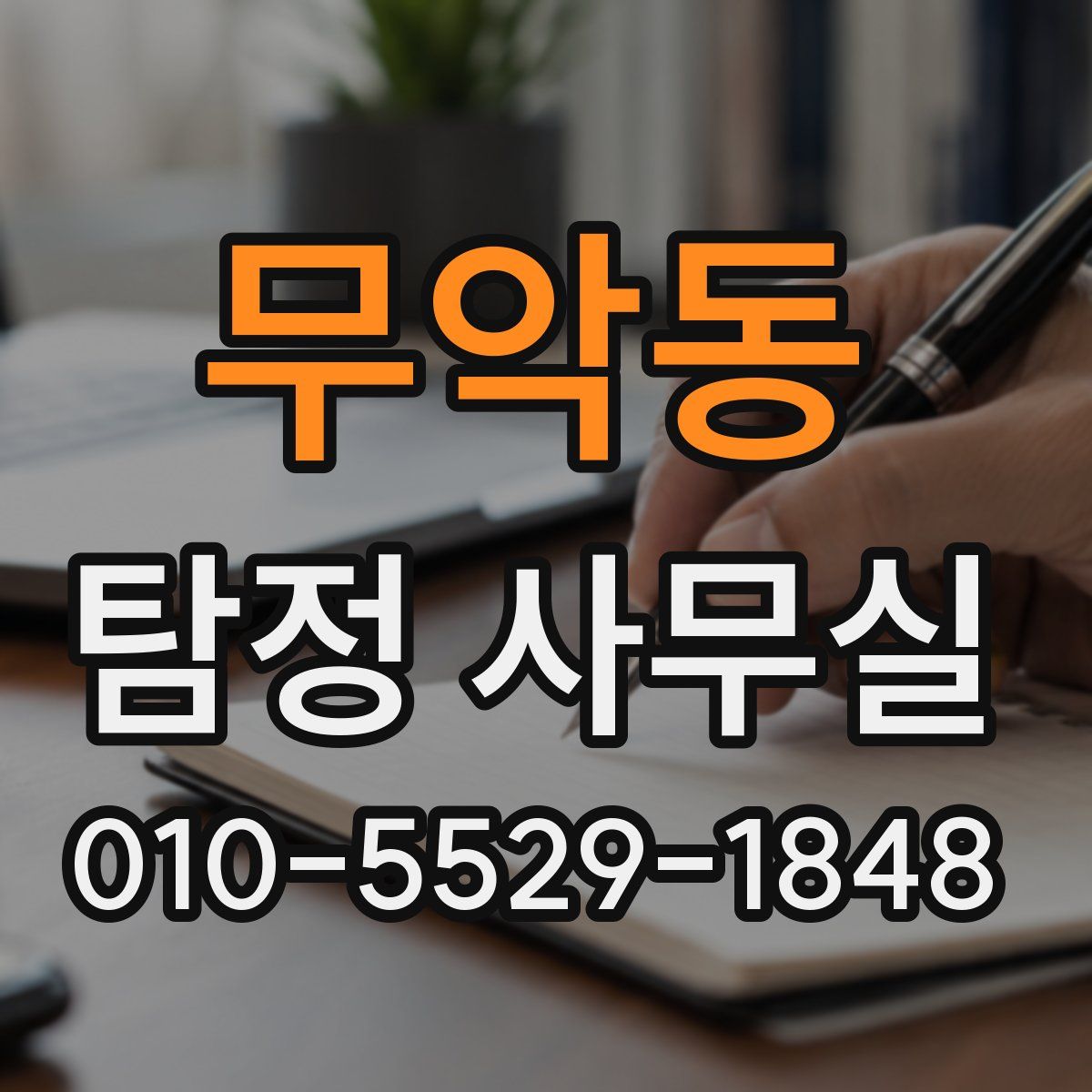 무악동 탐정 사무실