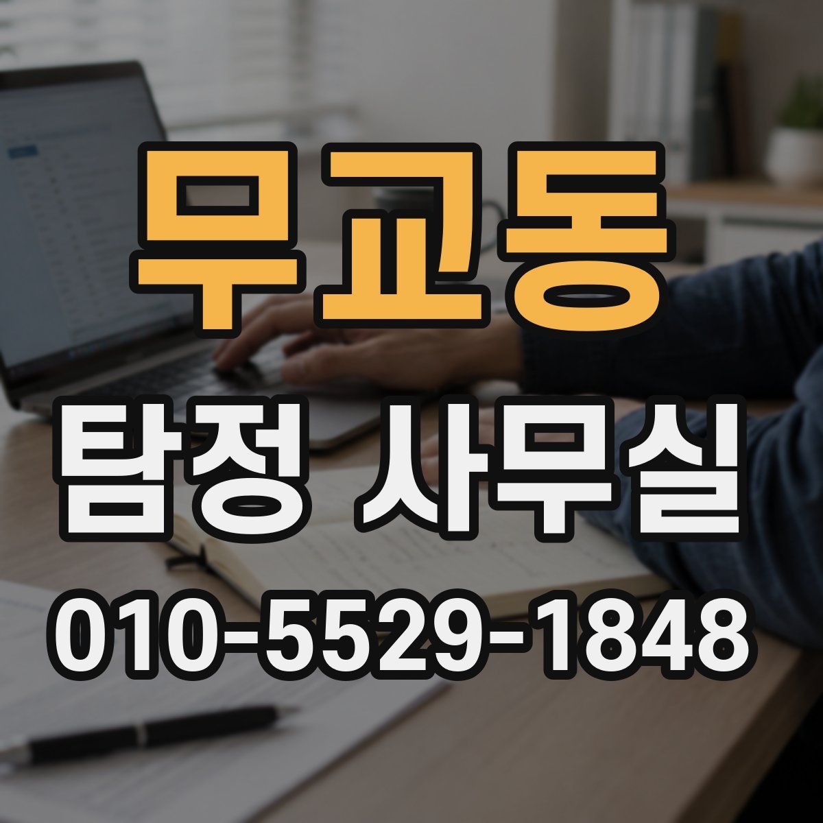 무교동 탐정 사무실