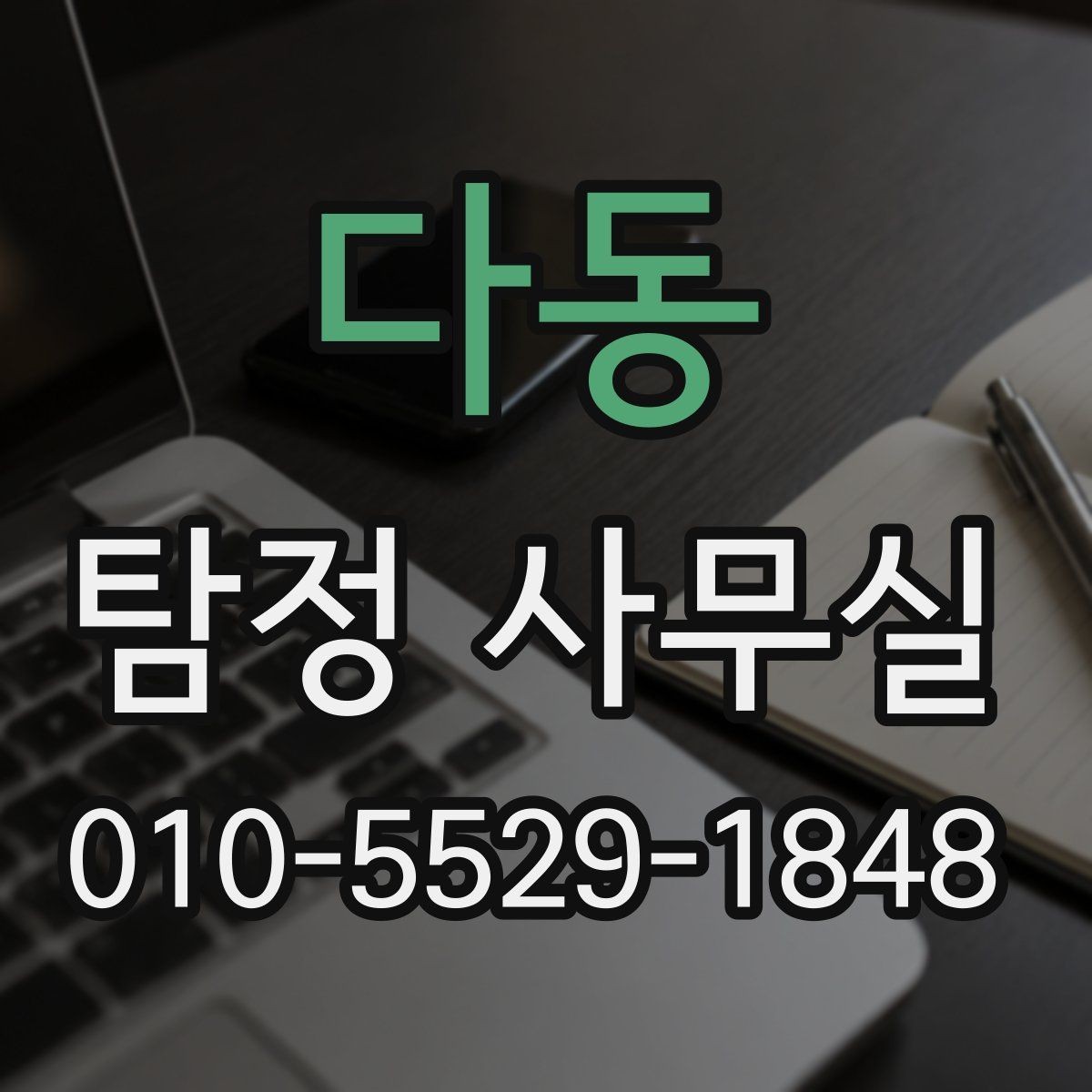 다동 탐정 사무실 조사 결과를 받아볼 때 확인할 항목