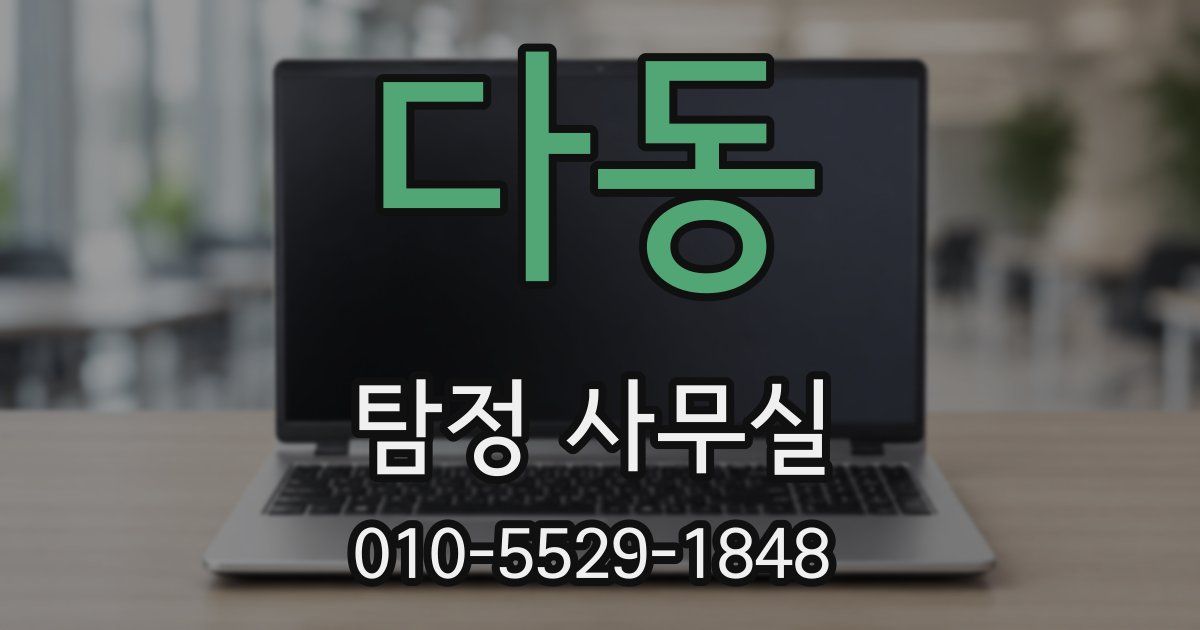 다동 탐정 사무실