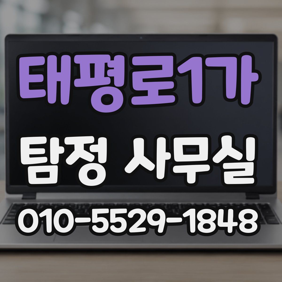 태평로1가 탐정 사무실