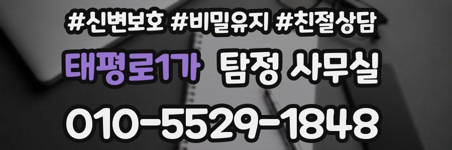 태평로1가 탐정 사무실