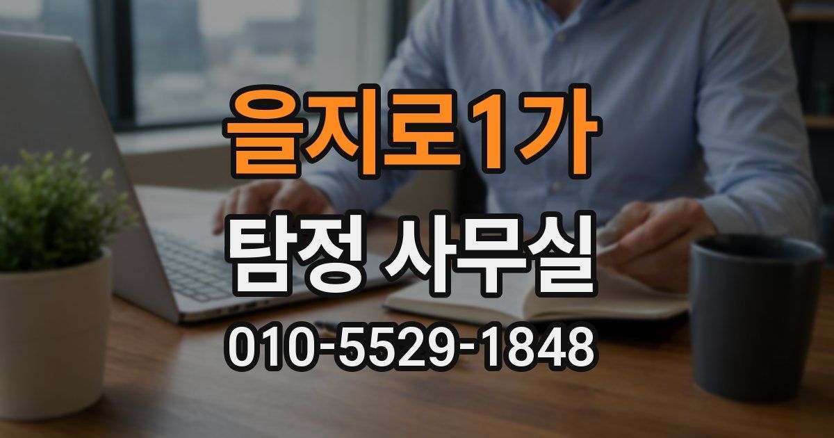 을지로1가 탐정 사무실