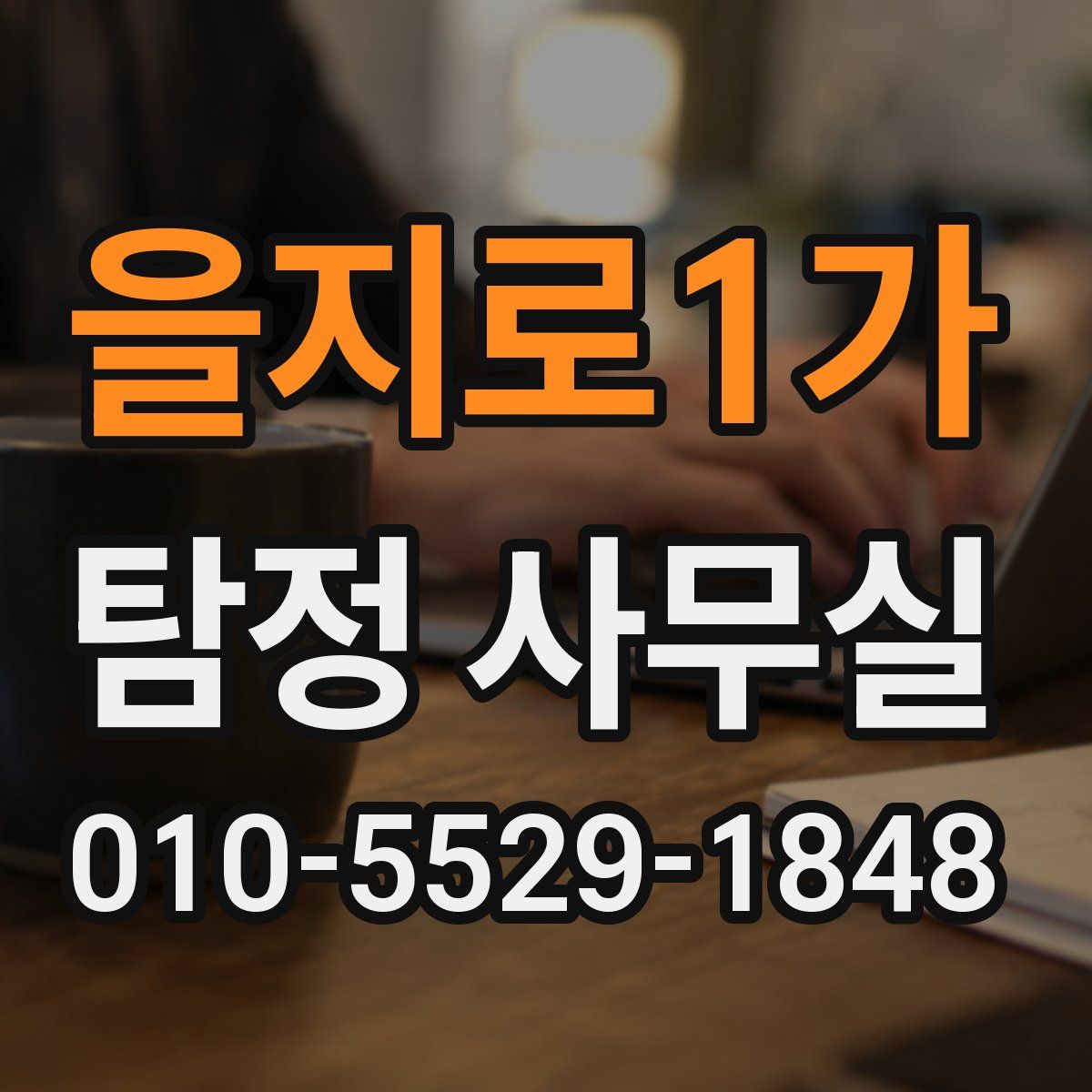 을지로1가 탐정 사무실