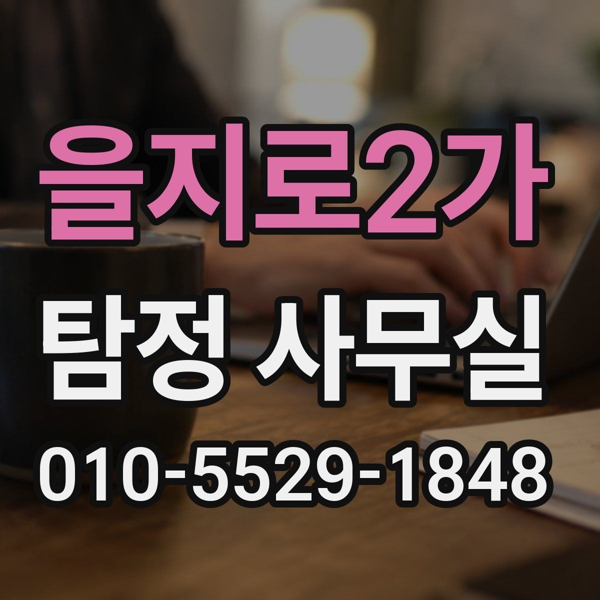 을지로2가 탐정 사무실 사건 유형별 조사 방식이 달라지는 이유