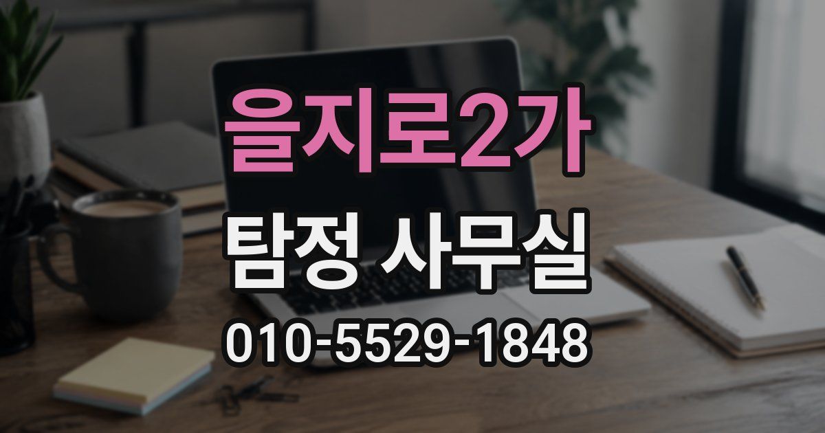 을지로2가 탐정 사무실