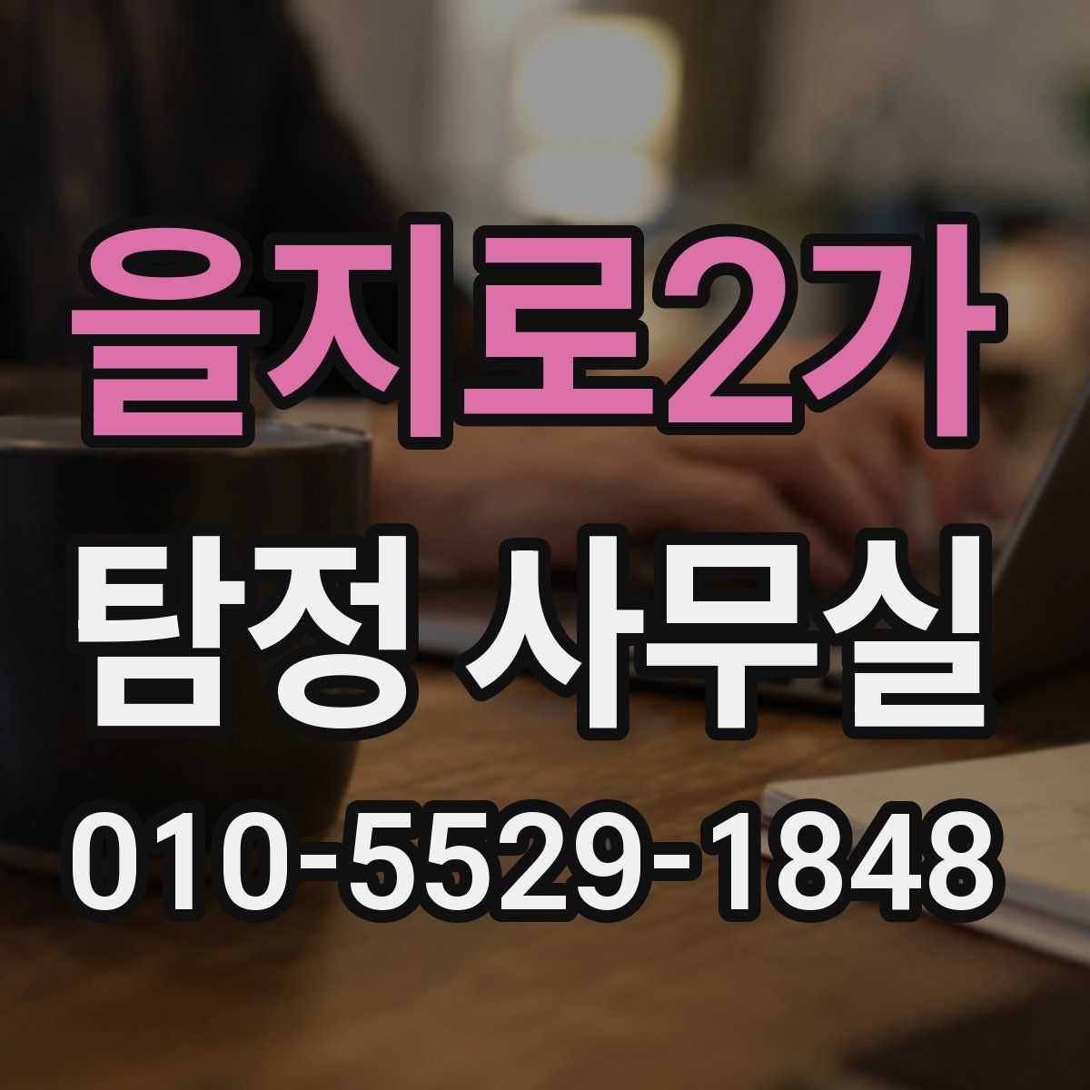 을지로2가 탐정 사무실