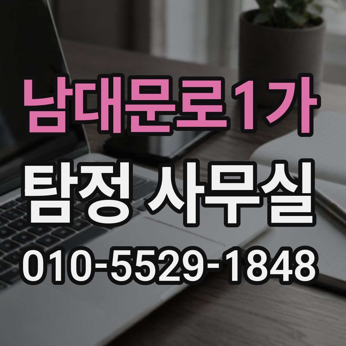 남대문로1가 탐정 사무실
