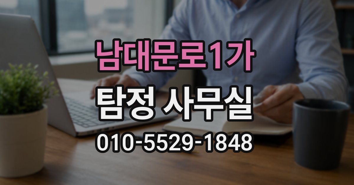 남대문로1가 탐정 사무실