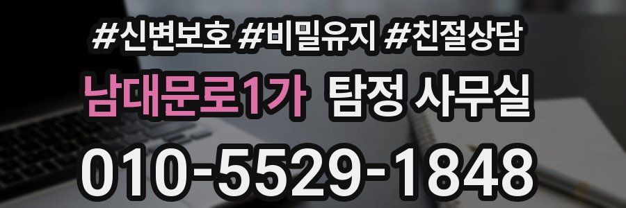 남대문로1가 탐정 사무실