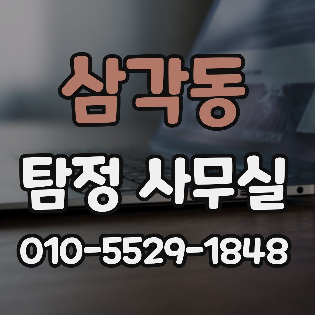삼각동 탐정 사무실 합법적인 증거 확보 전에 알아둘 점