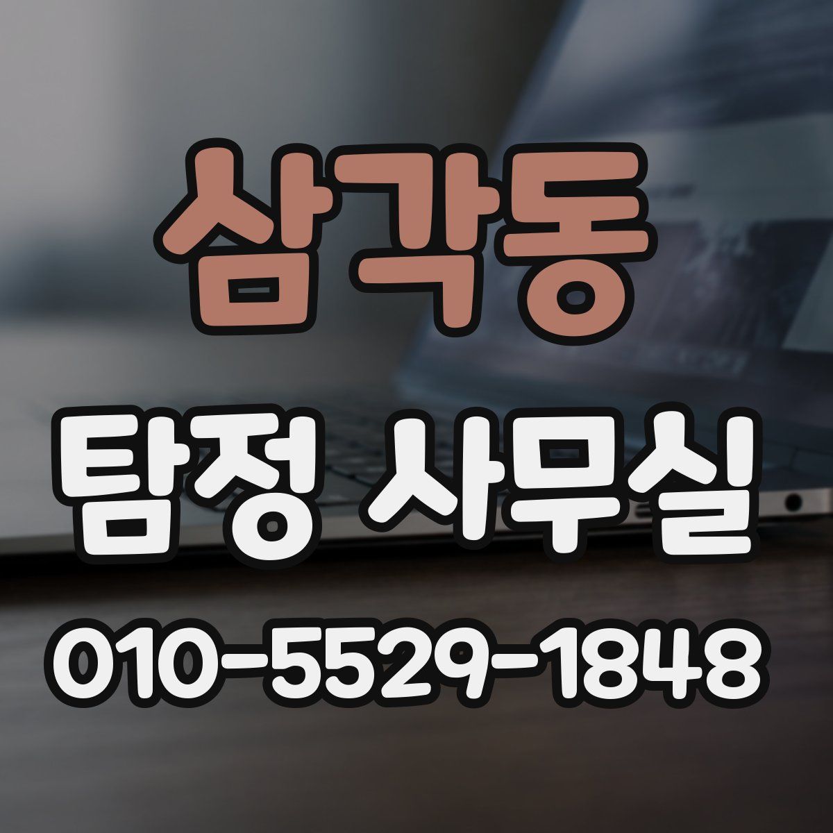 삼각동 탐정 사무실