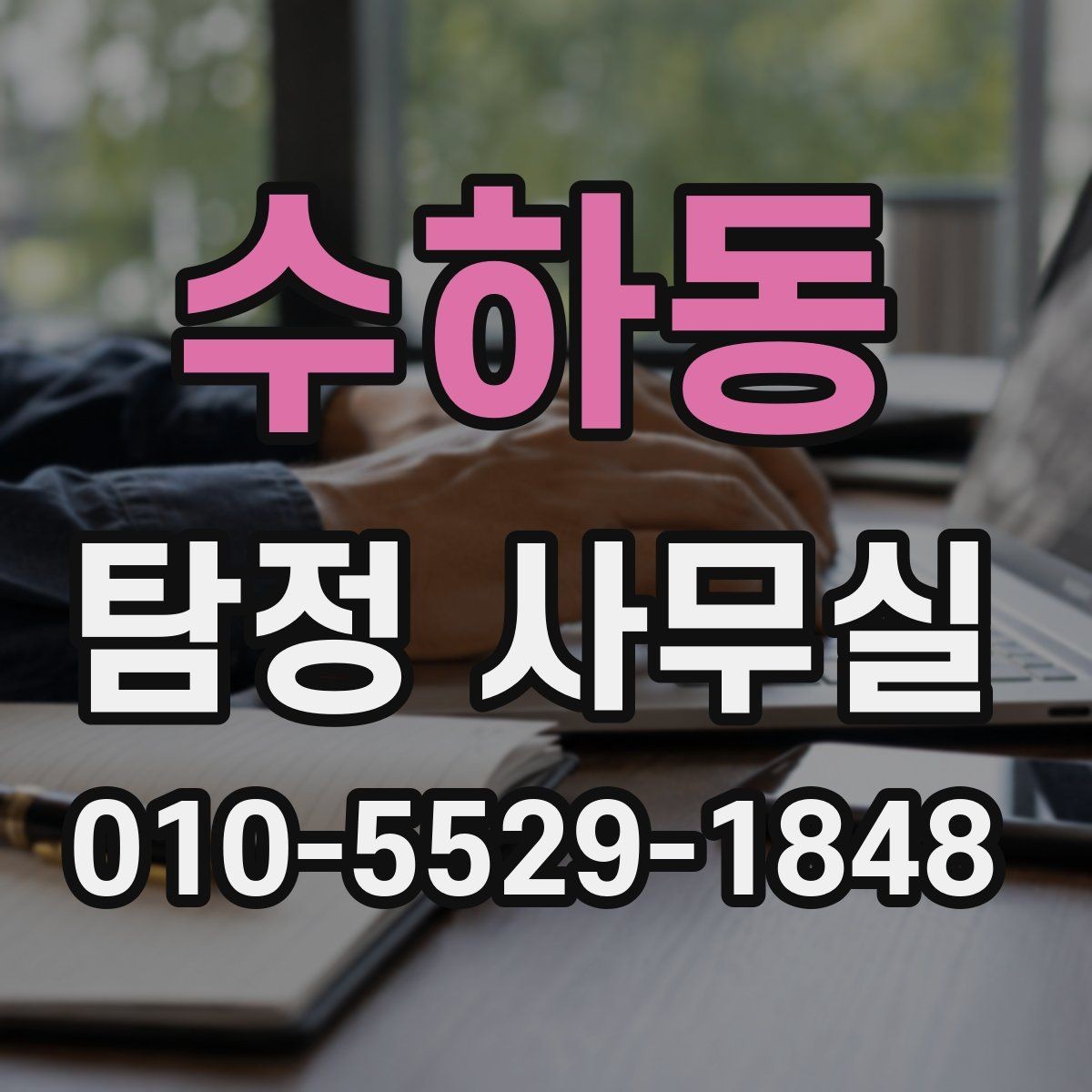 수하동 탐정 사무실 법적 한계를 지키는 의뢰 기준