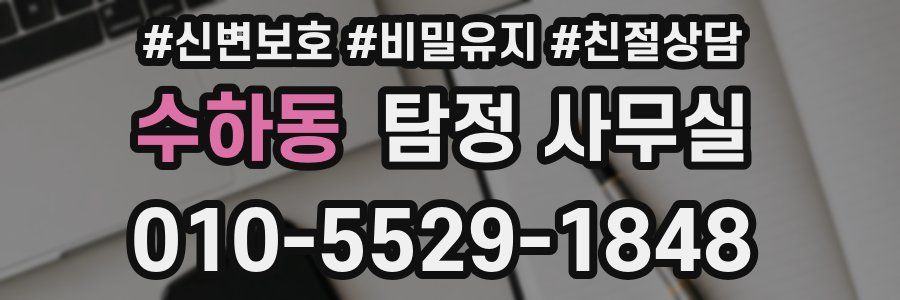 수하동 탐정 사무실