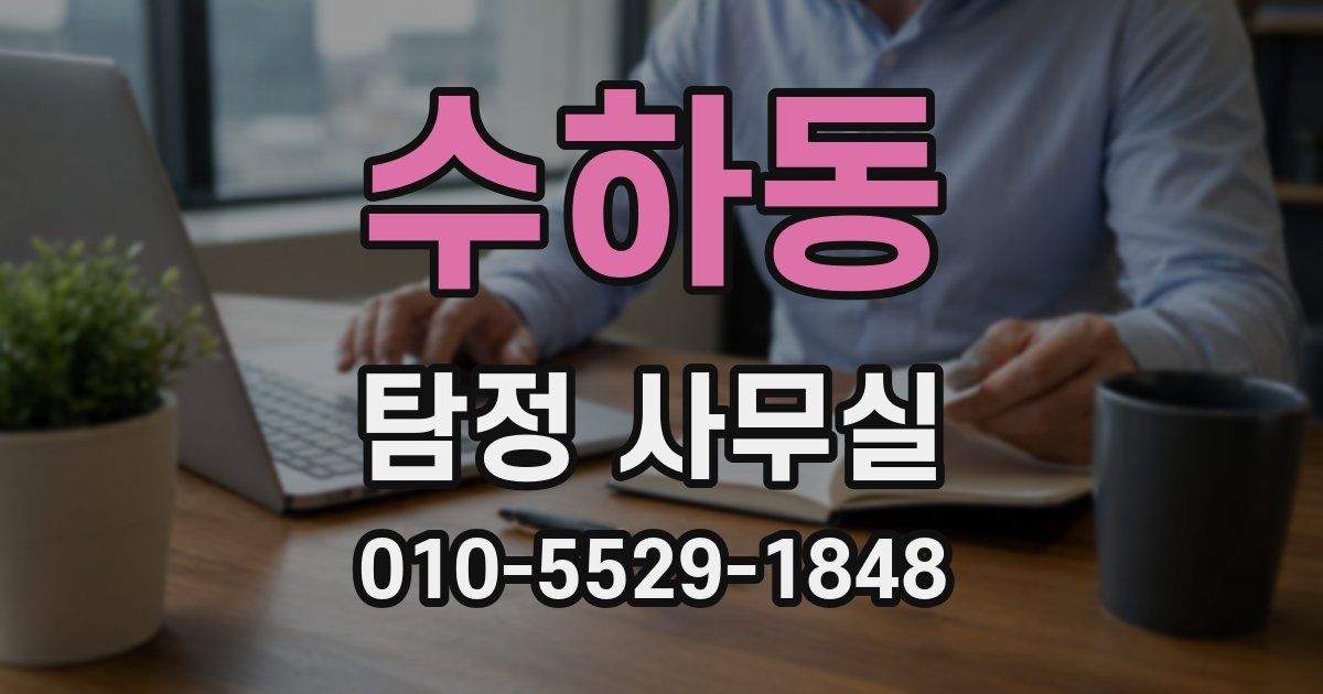 수하동 탐정 사무실