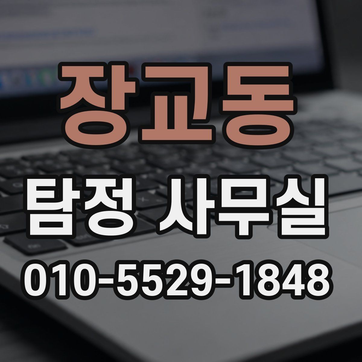 장교동 탐정 사무실 채용 전 검증 상담에서 보는 부분