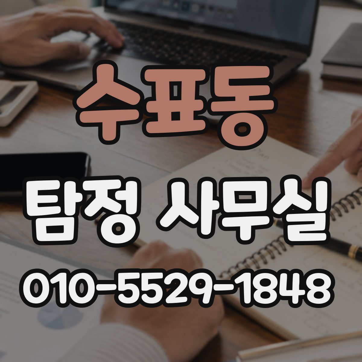 수표동 탐정 사무실