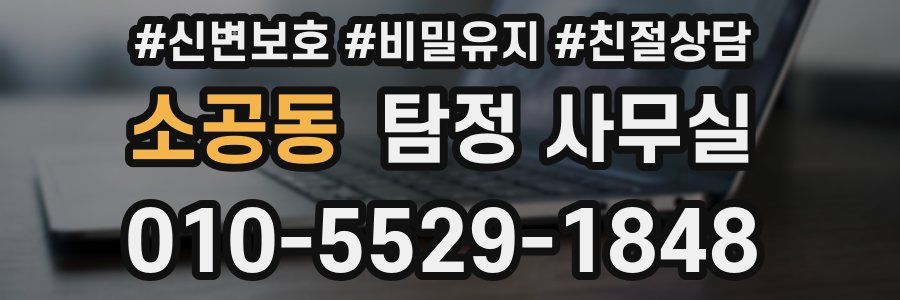 소공동 탐정 사무실