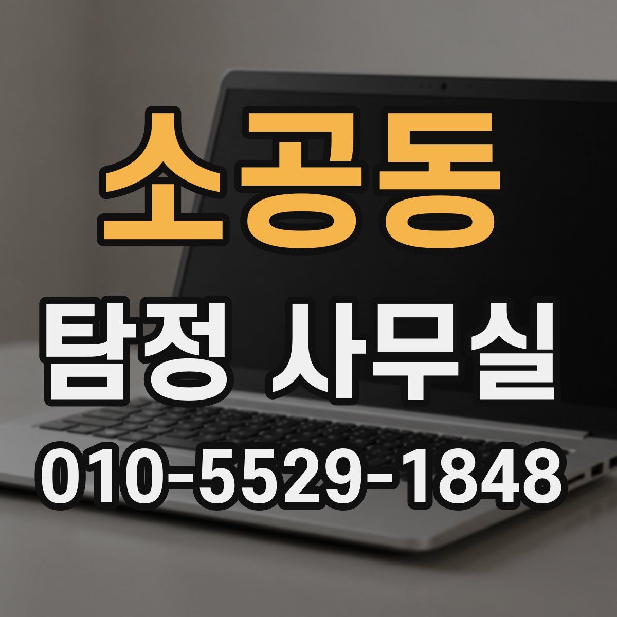 소공동 탐정 사무실