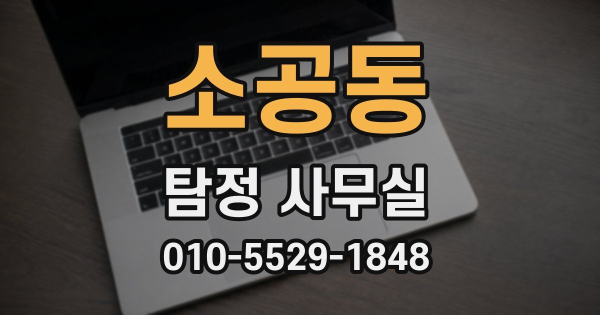 소공동 탐정 사무실