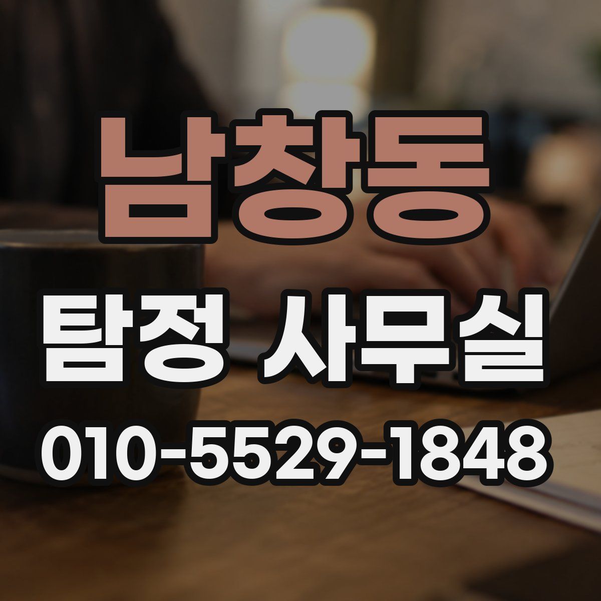 남창동 탐정 사무실
