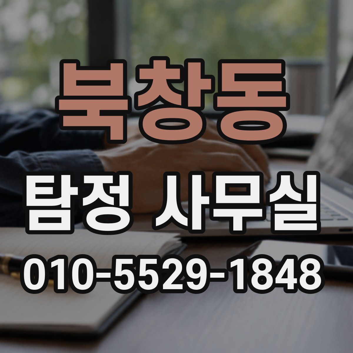 북창동 탐정 사무실
