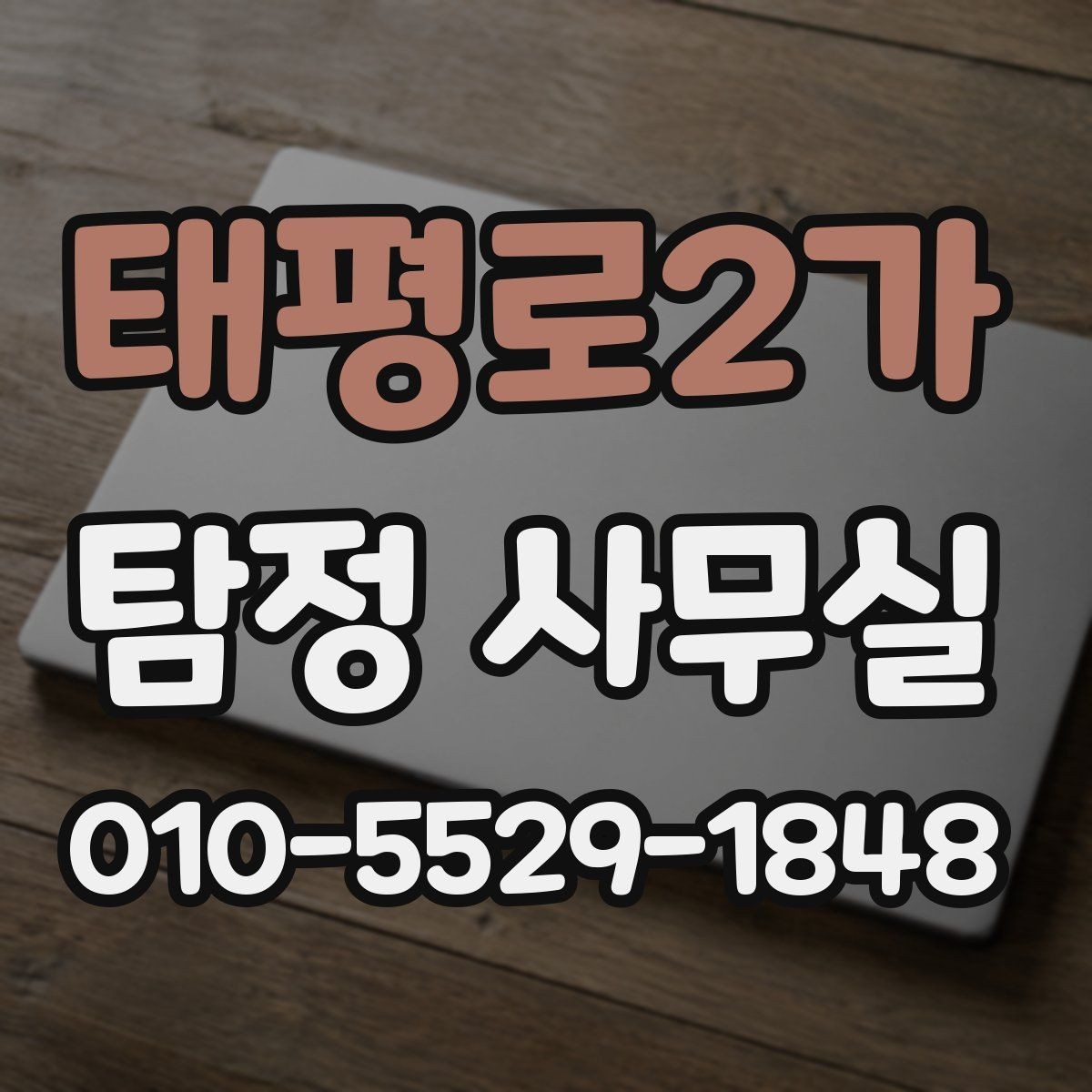 태평로2가 탐정 사무실 채무 분쟁 조사에 필요한 기초 정보