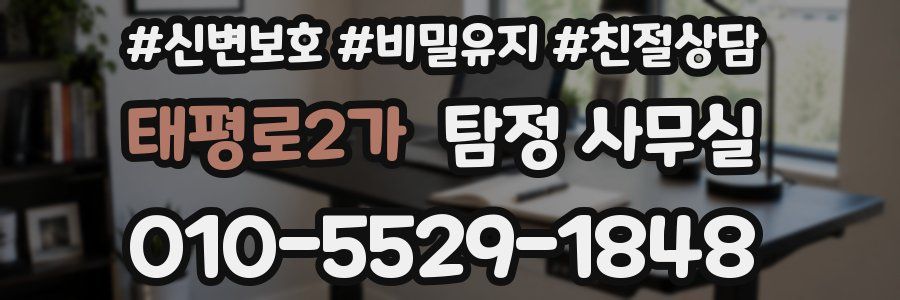 태평로2가 탐정 사무실