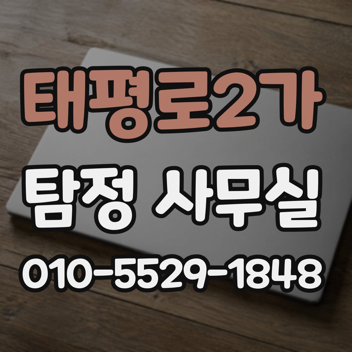 태평로2가 탐정 사무실