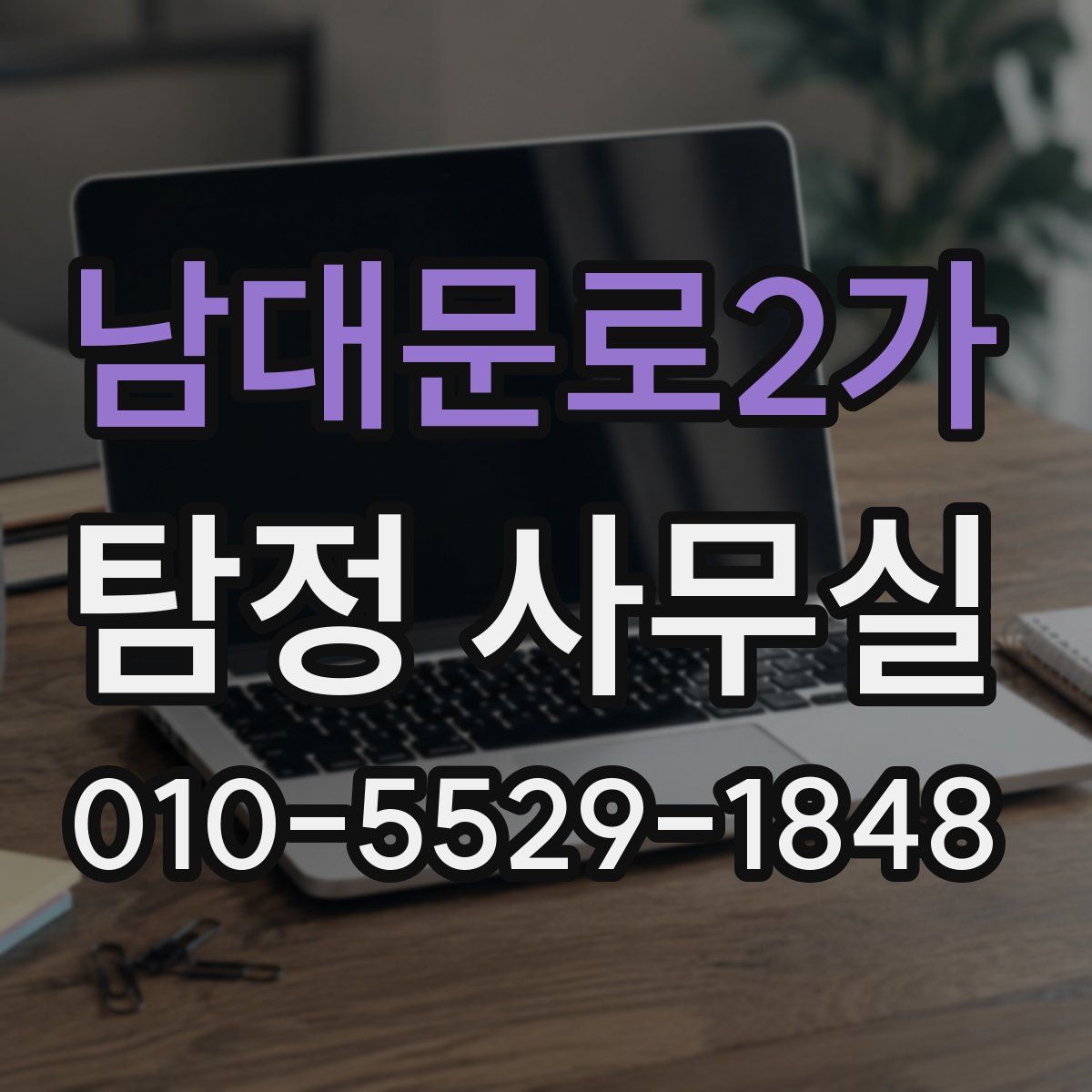 남대문로2가 탐정 사무실