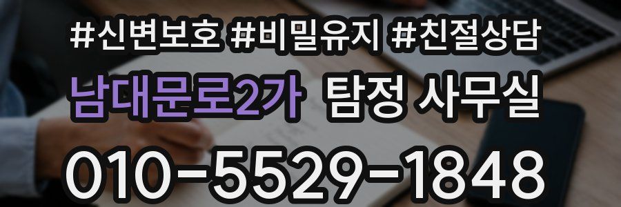 남대문로2가 탐정 사무실