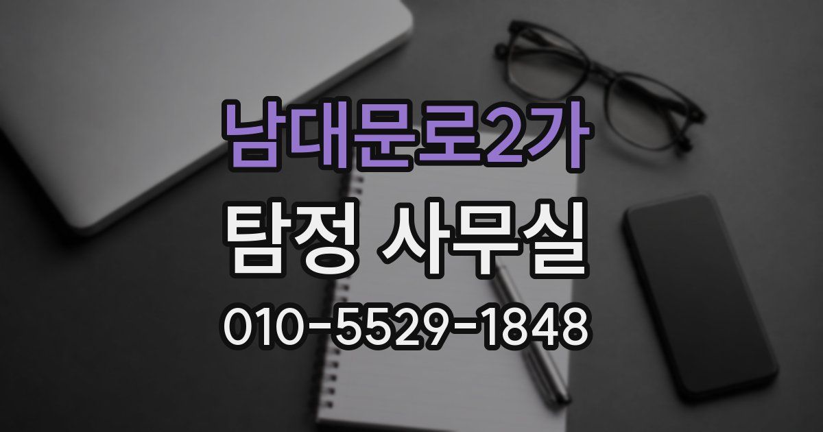 남대문로2가 탐정 사무실