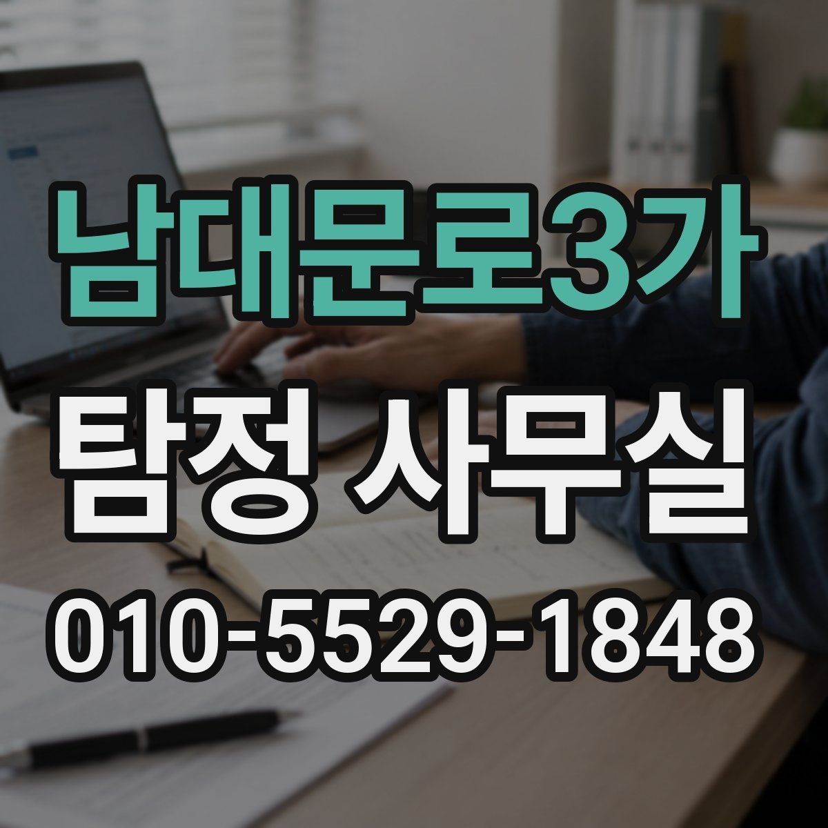 남대문로3가 탐정 사무실 조사 착수 후 진행 순서를 이해하는 법