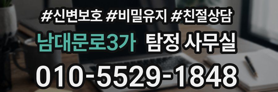 남대문로3가 탐정 사무실