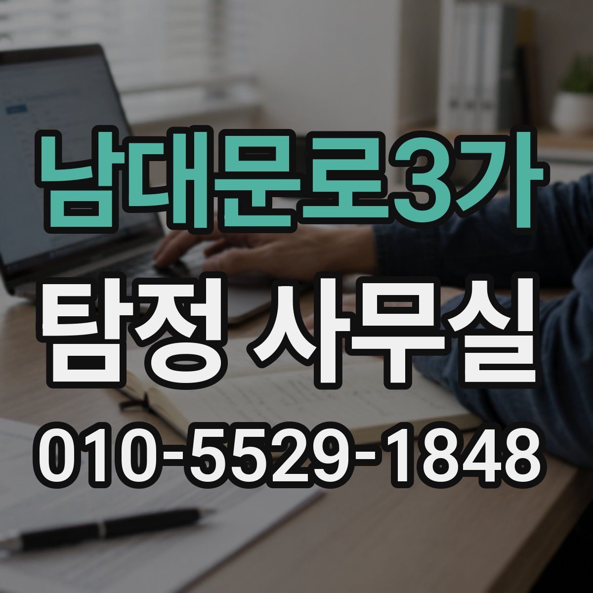 남대문로3가 탐정 사무실