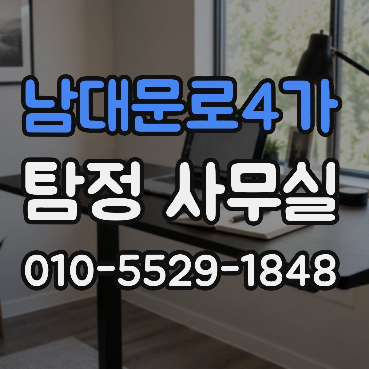 남대문로4가 탐정 사무실 의뢰 기간이 길어지는 대표적 이유