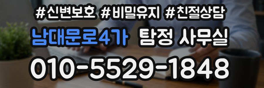 남대문로4가 탐정 사무실