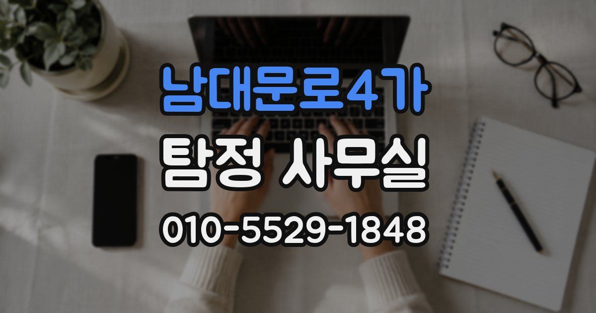 남대문로4가 탐정 사무실