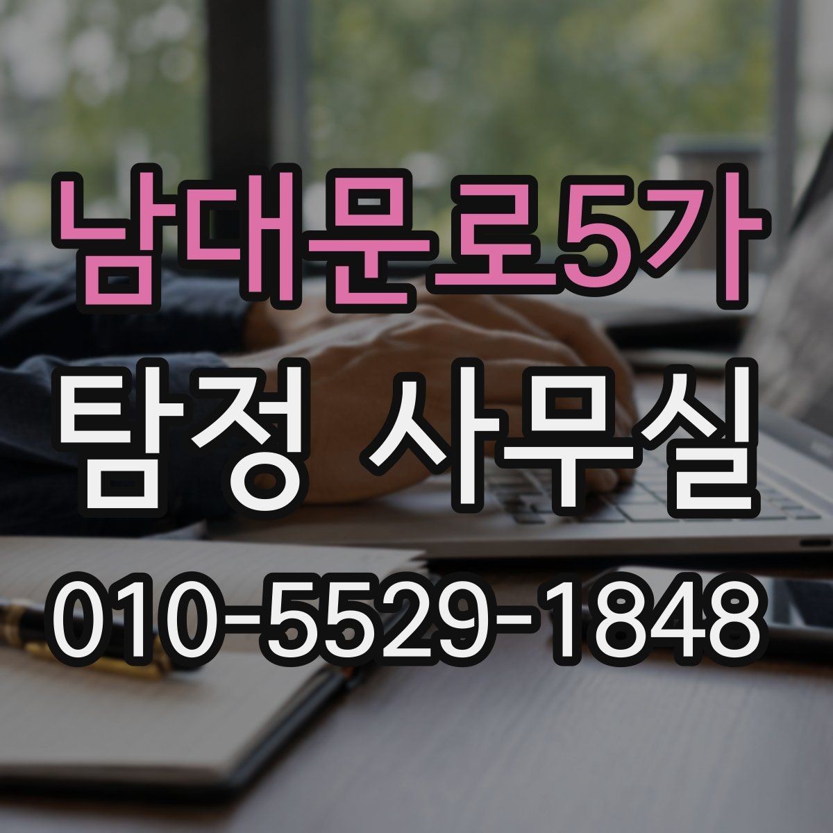 남대문로5가 탐정 사무실 증거 보존을 위해 먼저 해둘 일