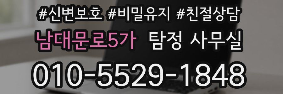 남대문로5가 탐정 사무실