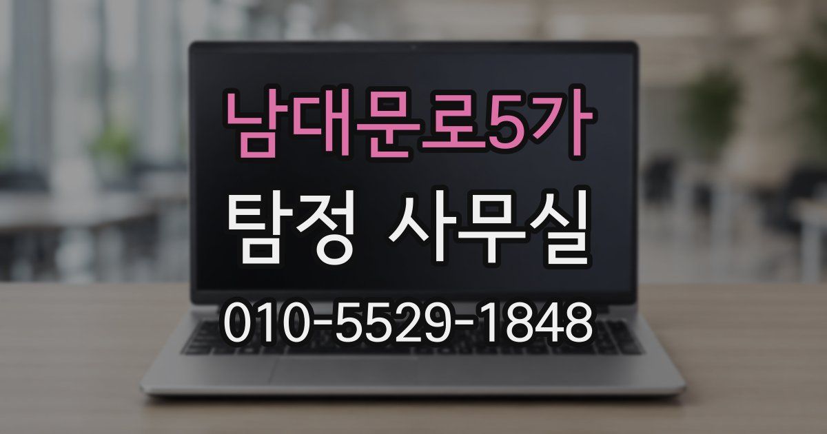 남대문로5가 탐정 사무실
