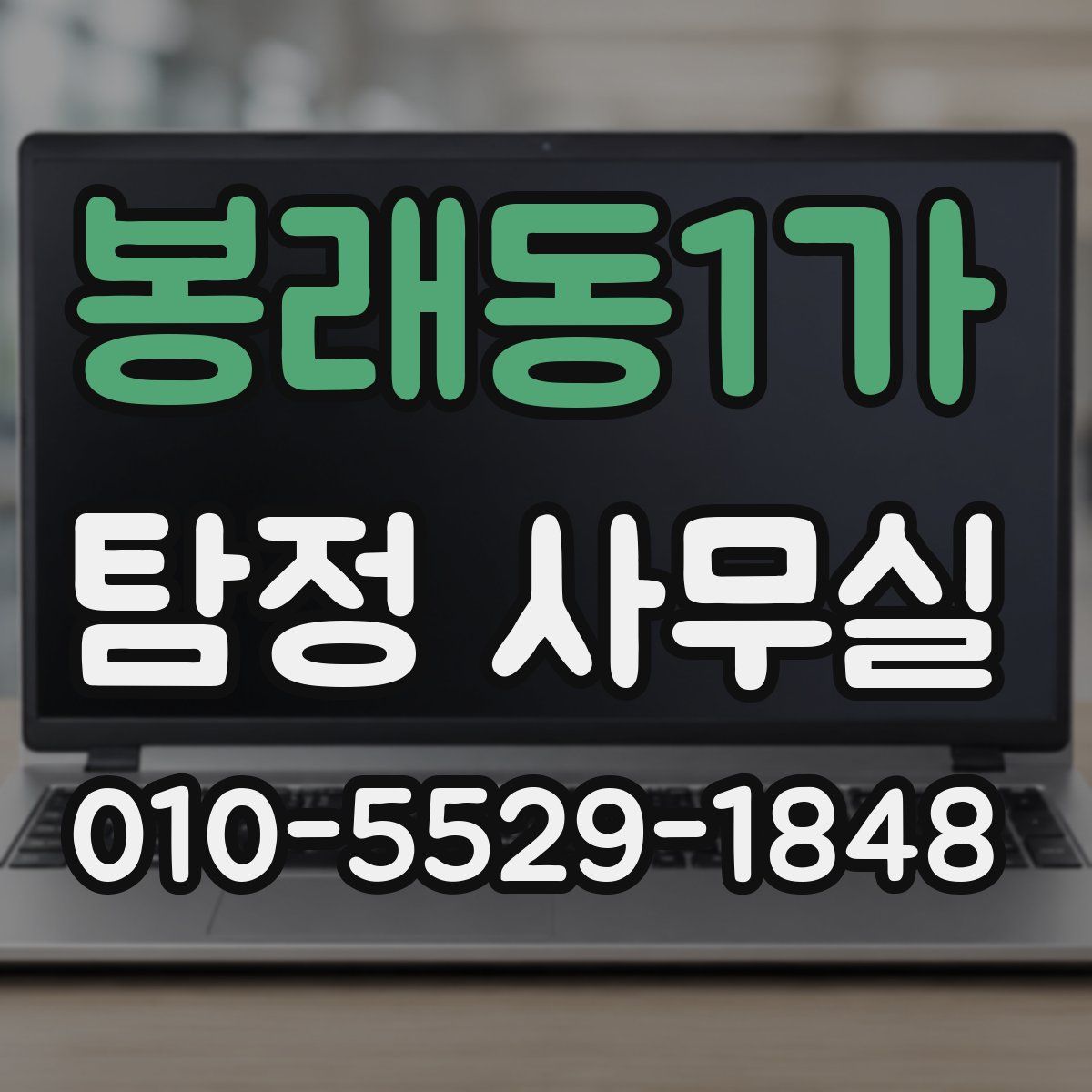 봉래동1가 탐정 사무실