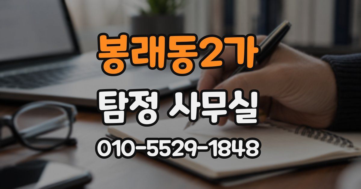 봉래동2가 탐정 사무실