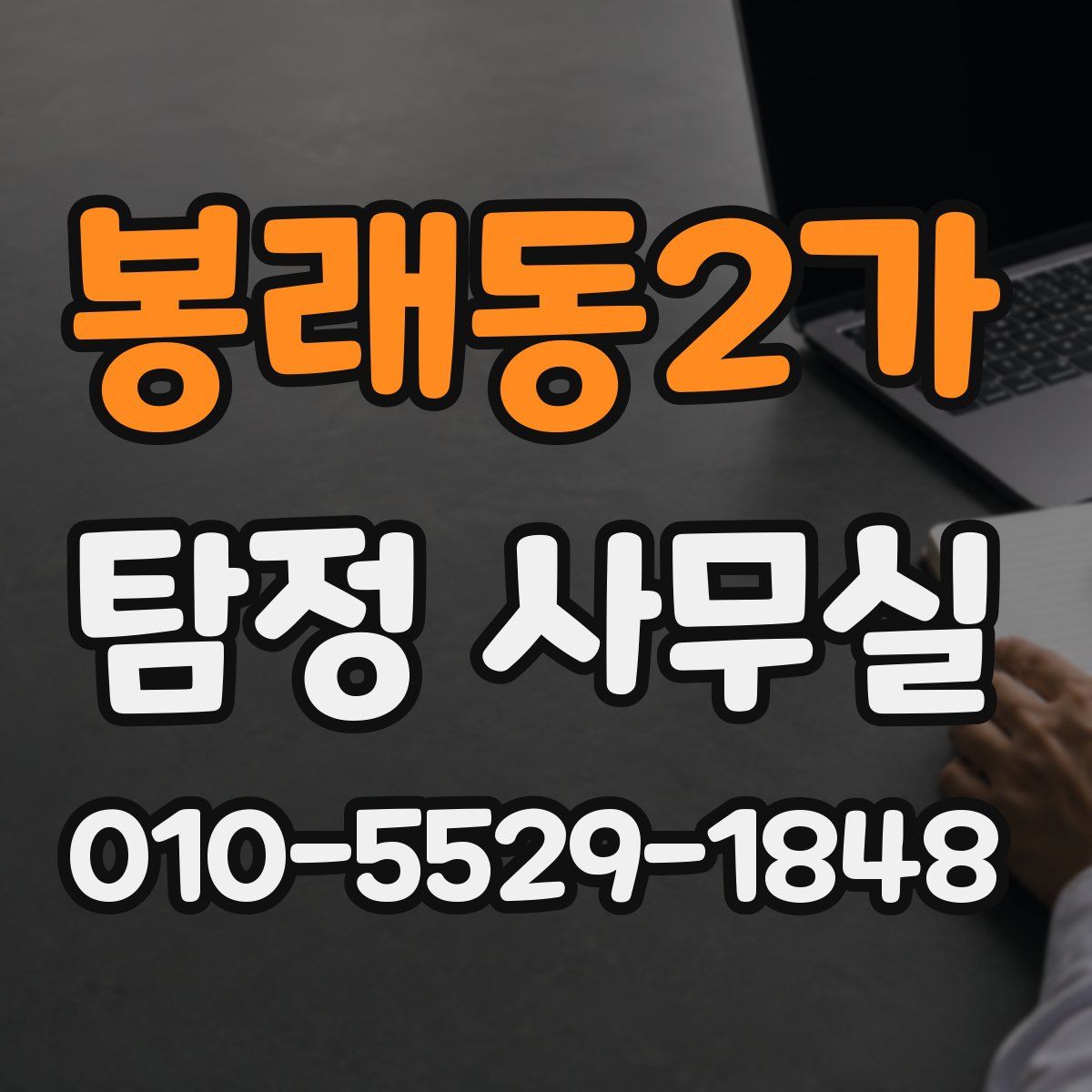 봉래동2가 탐정 사무실
